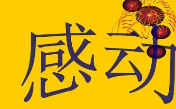 让我感动的人优秀作文优质8篇