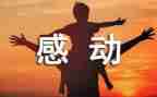 写感动的作文推荐7篇