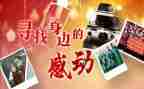 感动中国的事迹范文7篇