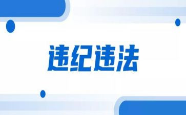 违纪和教育警示心得体会8篇