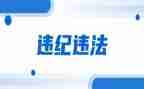 违纪和教育警示心得体会8篇
