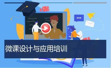 对微课学习的心得体会优秀7篇