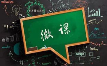 2023微课培训心得体会6篇