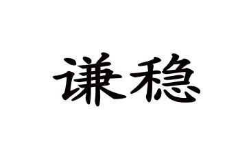 综治维稳述职报告5篇