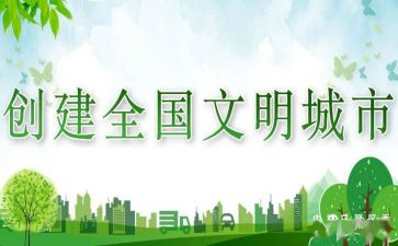 文明创建作文800字5篇