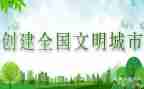 文明创建作文800字5篇