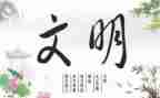 文明校园主题班会教案6篇