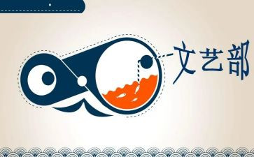 学生会文艺部年度总结7篇