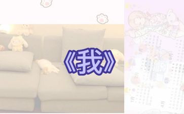 关于《我》的演讲稿模板7篇