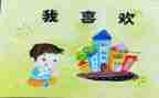 《我》健康教学反思8篇