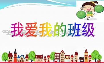 我爱我的班作文300字参考7篇