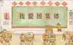 小学我的班级作文精选7篇
