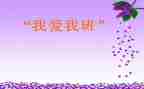 小学我的班级作文6篇
