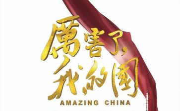 观看我的国的心得体会8篇