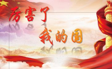 我的家我的国作文8篇