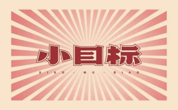 我的目标是演讲稿5篇