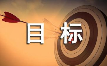 我的目标演讲稿8篇