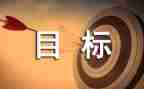 我的目标演讲稿8篇