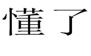 我懂了作文400字7篇