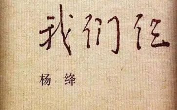 我们仨,读后感8篇