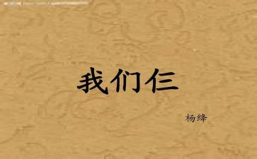 读《我们仨》心得体会5篇