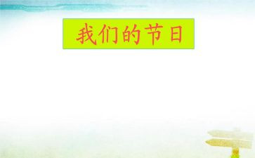 我们的节日春节作文400字6篇