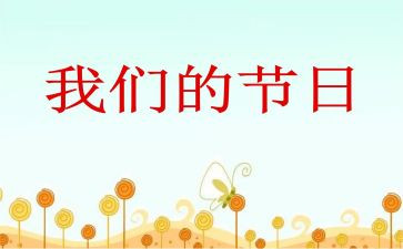 学校我们的节日活动方案7篇