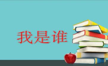 我是谁作文400字通用7篇