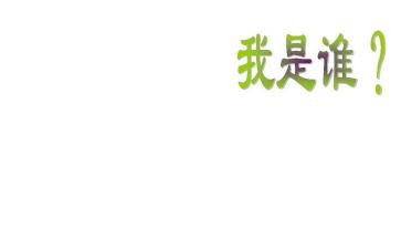 我是谁作文200字5篇