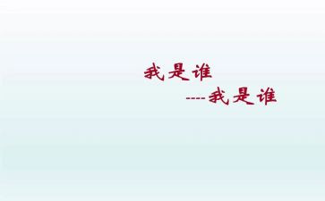 我是谁作文400字推荐8篇