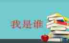 我是谁作文400字通用7篇