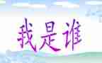 我是谁作文500字优质7篇