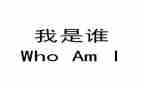 我是谁作文500字优秀7篇