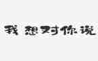 我想对你我想对你说作文优秀5篇