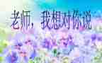 …我想对你说作文600字作文参考7篇