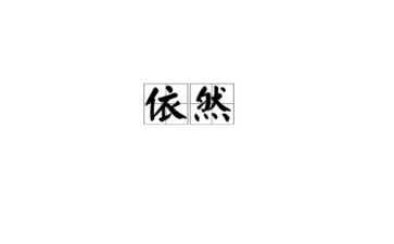 我依然600字作文6篇