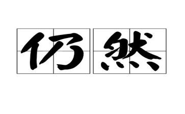 我依然600字作文最新7篇