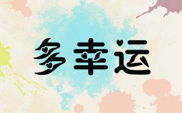 幸运与不幸运作文精选8篇