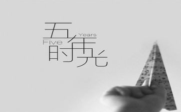 教师近五年的工作总结7篇