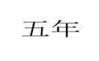 作文五年级舞蹈作文7篇