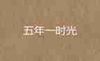 我的心愿五年级作文8篇