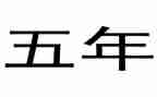 万历十五年读后感参考5篇