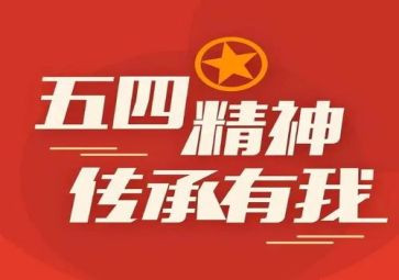 五四活动心得体会范文6篇