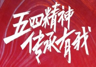 五四节演讲稿模板8篇