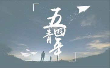 大学五四活动方案5篇