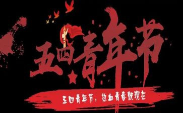 2024五四心得7篇