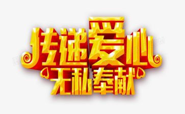 爱是无私作文通用7篇