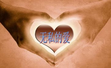 爱是无私作文优质8篇