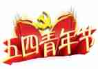 迎五四主题团课心得体会2022精选8篇