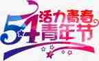 五四100心得体会5篇